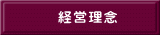経営理念