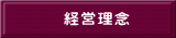 経営理念