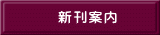 新刊案内