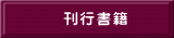 刊行書籍