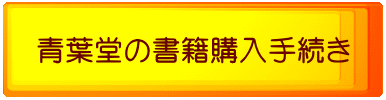 青葉堂の書籍購入手続き